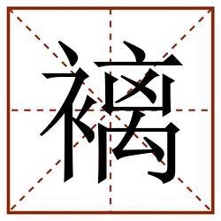 褵田字格_褵田字格书写_褵田字格笔顺_褵田字格字帖_褵田字格模板