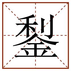 鋫田字格_鋫田字格书写_鋫田字格笔顺_鋫田字格字帖_鋫田字格模板