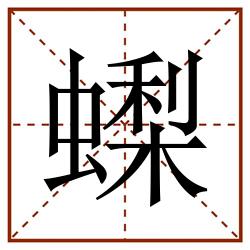 蟍田字格_蟍田字格书写_蟍田字格笔顺_蟍田字格字帖_蟍田字格模板