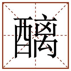 醨田字格_醨田字格书写_醨田字格笔顺_醨田字格字帖_醨田字格模板