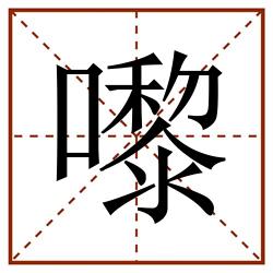 嚟田字格_嚟田字格书写_嚟田字格笔顺_嚟田字格字帖_嚟田字格模板