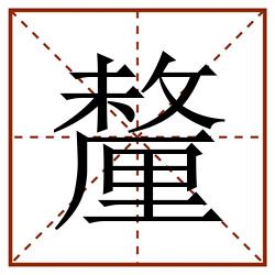釐田字格_釐田字格书写_釐田字格笔顺_釐田字格字帖_釐田字格模板