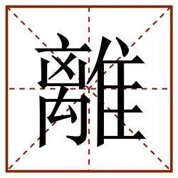 離田字格_離田字格书写_離田字格笔顺_離田字格字帖_離田字格模板
