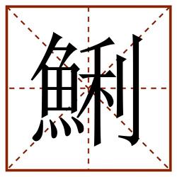 鯏田字格_鯏田字格书写_鯏田字格笔顺_鯏田字格字帖_鯏田字格模板