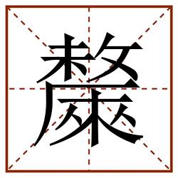 斄田字格_斄田字格书写_斄田字格笔顺_斄田字格字帖_斄田字格模板