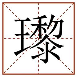 瓈田字格_瓈田字格书写_瓈田字格笔顺_瓈田字格字帖_瓈田字格模板