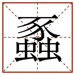 蟸田字格_蟸田字格书写_蟸田字格笔顺_蟸田字格字帖_蟸田字格模板