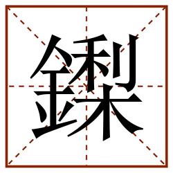鏫田字格_鏫田字格书写_鏫田字格笔顺_鏫田字格字帖_鏫田字格模板