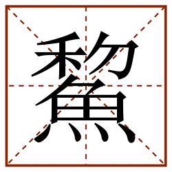 lí鯬田字格,鯬田字格书写,鯬田字格笔顺,鯬田字格笔顺怎么写,鯬