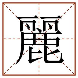 麗田字格_麗田字格书写_麗田字格笔顺_麗田字格字帖_麗田字格模板