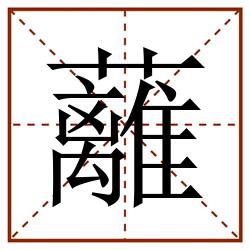 蘺田字格_蘺田字格书写_蘺田字格笔顺_蘺田字格字帖_蘺田字格模板