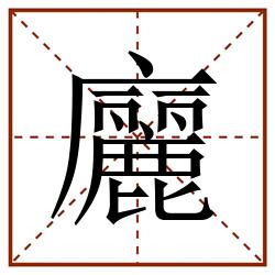 廲田字格_廲田字格书写_廲田字格笔顺_廲田字格字帖_廲田字格模板