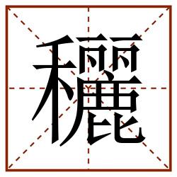 穲田字格_穲田字格书写_穲田字格笔顺_穲田字格字帖_穲田字格模板