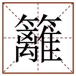 籬田字格_籬田字格书写_籬田字格笔顺_籬田字格字帖_籬田字格模板
