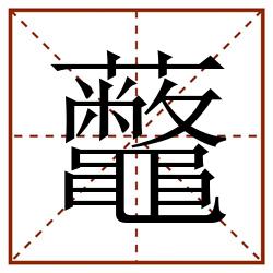 虌田字格_虌田字格书写_虌田字格笔顺_虌田字格字帖_虌田字格模板