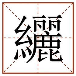纚田字格_纚田字格书写_纚田字格笔顺_纚田字格字帖_纚田字格模板