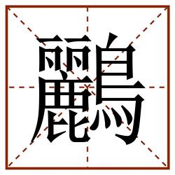 鸝田字格_鸝田字格书写_鸝田字格笔顺_鸝田字格字帖_鸝田字格模板