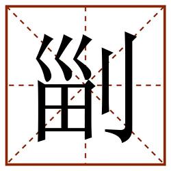 㓯田字格_㓯田字格书写_㓯田字格笔顺_㓯田字格字帖_㓯田字格模板