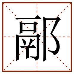 䣓田字格_䣓田字格书写_䣓田字格笔顺_䣓田字格字帖_䣓田字格模板