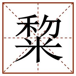 䊍田字格_䊍田字格书写_䊍田字格笔顺_䊍田字格字帖_䊍田字格模板