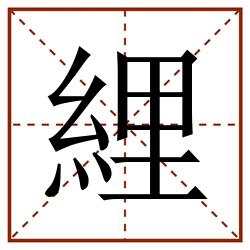 䋥田字格_䋥田字格书写_䋥田字格笔顺_䋥田字格字帖_䋥田字格模板