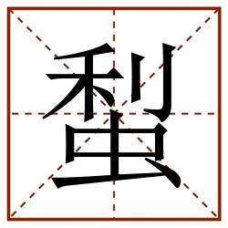 䖽田字格_䖽田字格书写_䖽田字格笔顺_䖽田字格字帖_䖽田字格模板