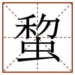 䖿田字格_䖿田字格书写_䖿田字格笔顺_䖿田字格字帖_䖿田字格模板