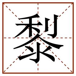 㴝田字格_㴝田字格书写_㴝田字格笔顺_㴝田字格字帖_㴝田字格模板