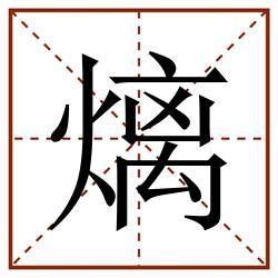 㷰田字格_㷰田字格书写_㷰田字格笔顺_㷰田字格字帖_㷰田字格模板