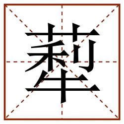 䔣田字格_䔣田字格书写_䔣田字格笔顺_䔣田字格字帖_䔣田字格模板