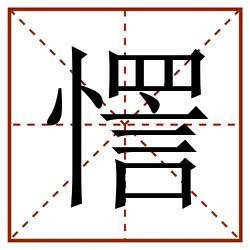 㦒田字格_㦒田字格书写_㦒田字格笔顺_㦒田字格字帖_㦒田字格模板