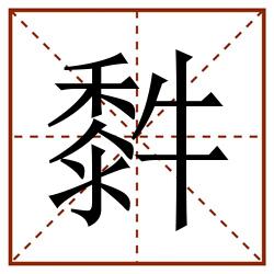 䵓田字格_䵓田字格书写_䵓田字格笔顺_䵓田字格字帖_䵓田字格模板