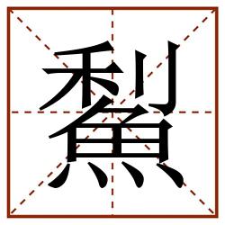 䱘田字格_䱘田字格书写_䱘田字格笔顺_䱘田字格字帖_䱘田字格模板