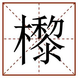 㰀田字格_㰀田字格书写_㰀田字格笔顺_㰀田字格字帖_㰀田字格模板