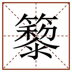 䉫田字格_䉫田字格书写_䉫田字格笔顺_䉫田字格字帖_䉫田字格模板