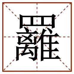 䍦田字格_䍦田字格书写_䍦田字格笔顺_䍦田字格字帖_䍦田字格模板