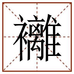 䙰田字格_䙰田字格书写_䙰田字格笔顺_䙰田字格字帖_䙰田字格模板