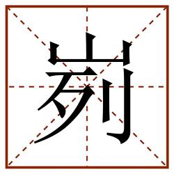 峛田字格_峛田字格书写_峛田字格笔顺_峛田字格字帖_峛田字格模板