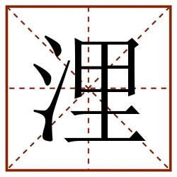 浬田字格_浬田字格书写_浬田字格笔顺_浬田字格字帖_浬田字格模板