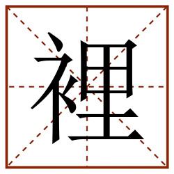 裡田字格_裡田字格书写_裡田字格笔顺_裡田字格字帖_裡田字格模板