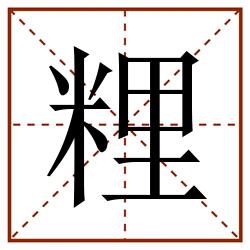 粴田字格_粴田字格书写_粴田字格笔顺_粴田字格字帖_粴田字格模板