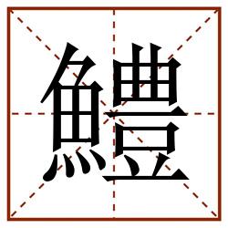 鱧田字格_鱧田字格书写_鱧田字格笔顺_鱧田字格字帖_鱧田字格模板