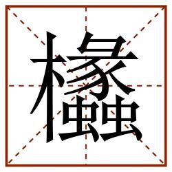 欚田字格_欚田字格书写_欚田字格笔顺_欚田字格字帖_欚田字格模板
