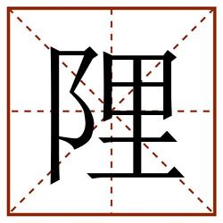 䧉田字格_䧉田字格书写_䧉田字格笔顺_䧉田字格字帖_䧉田字格模板
