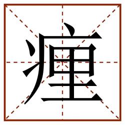 㾖田字格_㾖田字格书写_㾖田字格笔顺_㾖田字格字帖_㾖田字格模板
