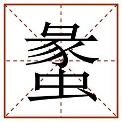 䗍田字格_䗍田字格书写_䗍田字格笔顺_䗍田字格字帖_䗍田字格模板