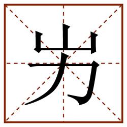 屴田字格_屴田字格书写_屴田字格笔顺_屴田字格字帖_屴田字格模板