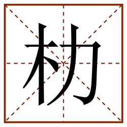 朸田字格_朸田字格书写_朸田字格笔顺_朸田字格字帖_朸田字格模板