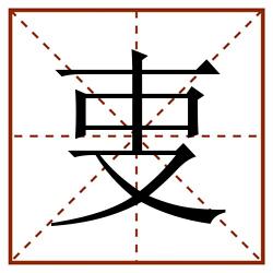 叓田字格_叓田字格书写_叓田字格笔顺_叓田字格字帖_叓田字格模板