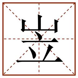 岦田字格_岦田字格书写_岦田字格笔顺_岦田字格字帖_岦田字格模板